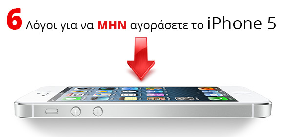 6 λόγοι για να MHN αποκτήσεις το iPhone 5