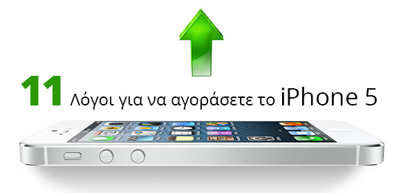 11 λόγοι για να αποκτήσετε το iPhone 5