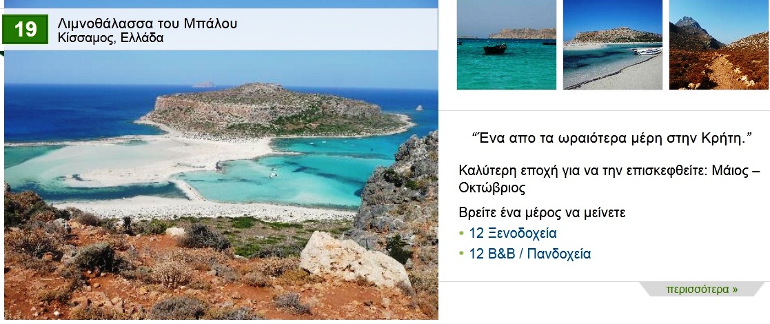 Ελαφονήσι και Μπάλος στις 25 καλύτερες παραλίες της Ευρώπης