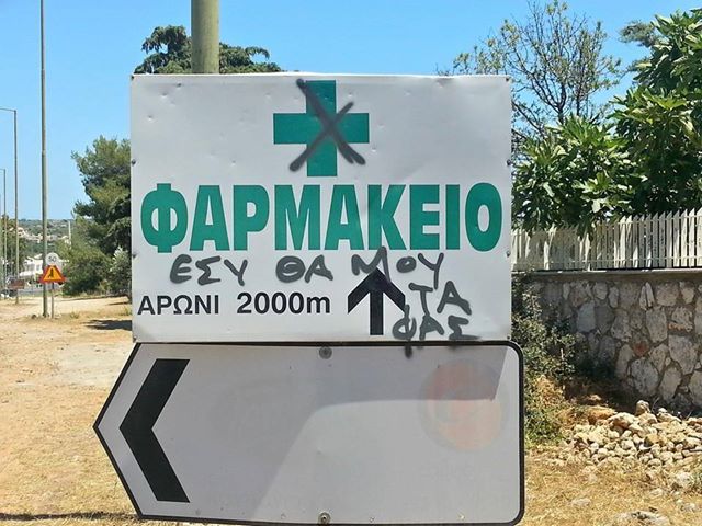 Χανιά: Πες το… με δικά σου λόγια! Οι άκυρες πινακίδες που έγιναν group στο facebook