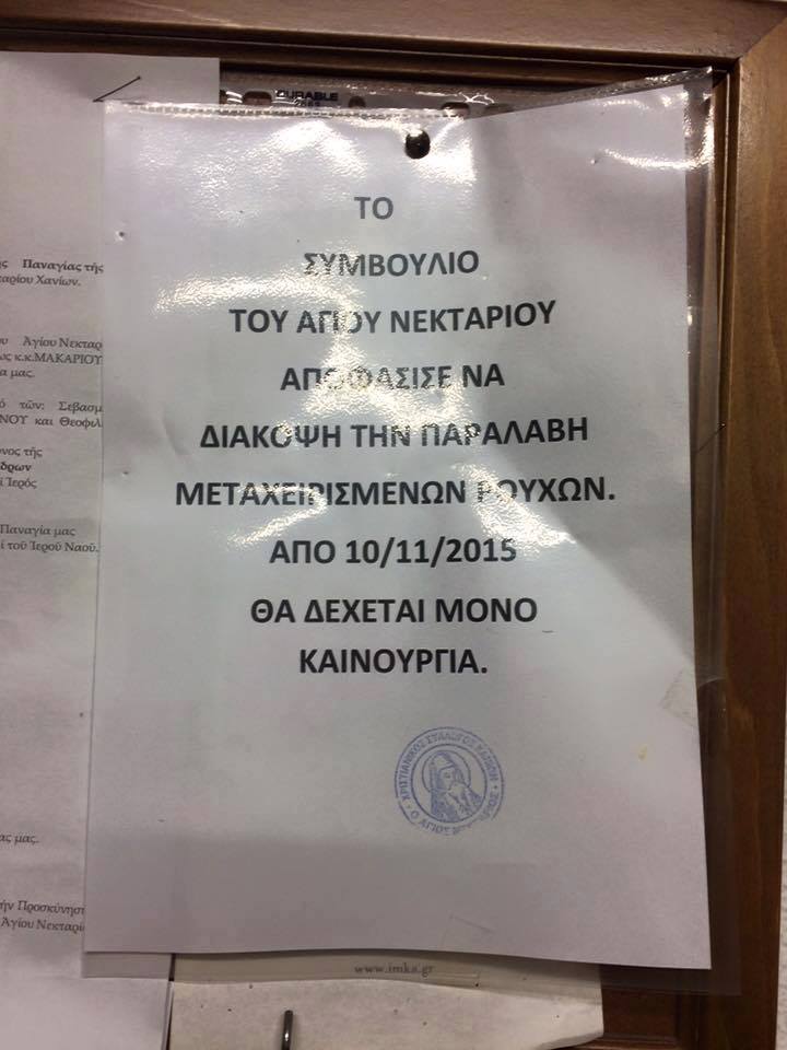 Αγανάκτηση από τους Χανιώτες  Τοπική εκκλησία με ανακοίνωση ζητάει μόνο καινούρια ρούχα