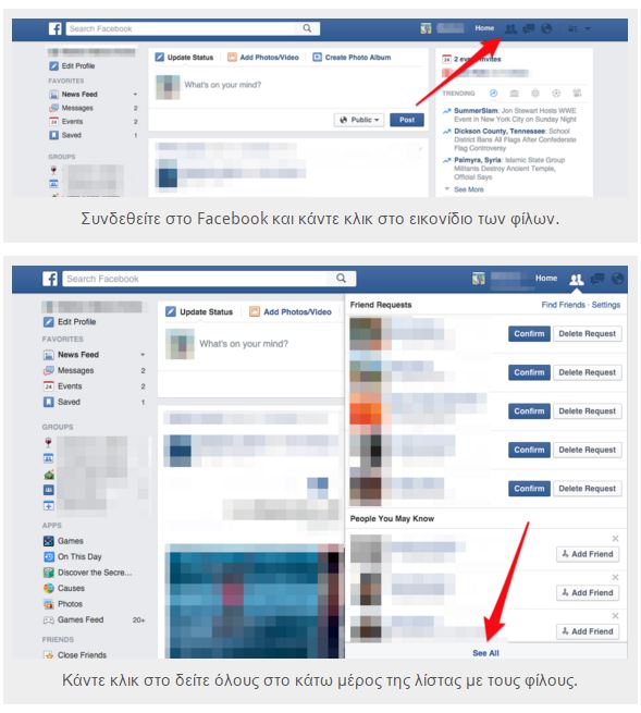 Δείτε ποιοι αγνόησαν τα αιτήματα φιλίας σας στο Facebook