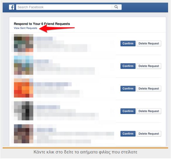 Δείτε ποιοι αγνόησαν τα αιτήματα φιλίας σας στο Facebook