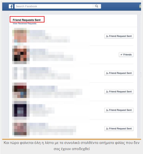 Δείτε ποιοι αγνόησαν τα αιτήματα φιλίας σας στο Facebook
