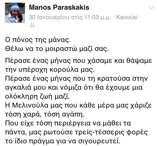 Η τραγική ανάρτηση της μάνας:Τώρα έχει χιόνια αλλά η Μελίνα δεν είναι εδώ