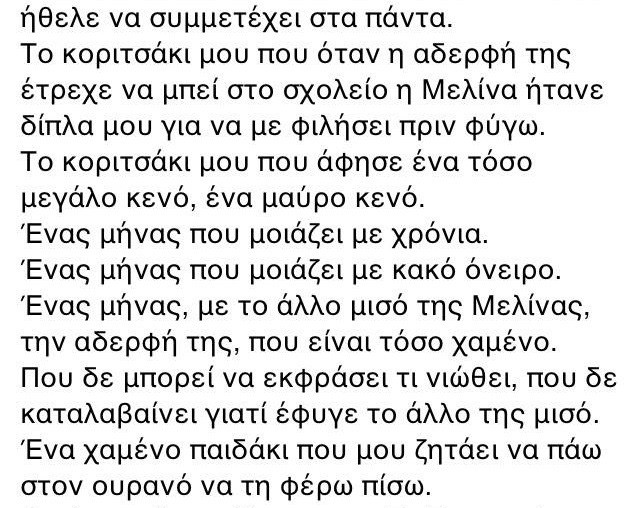 Η τραγική ανάρτηση της μάνας:Τώρα έχει χιόνια αλλά η Μελίνα δεν είναι εδώ