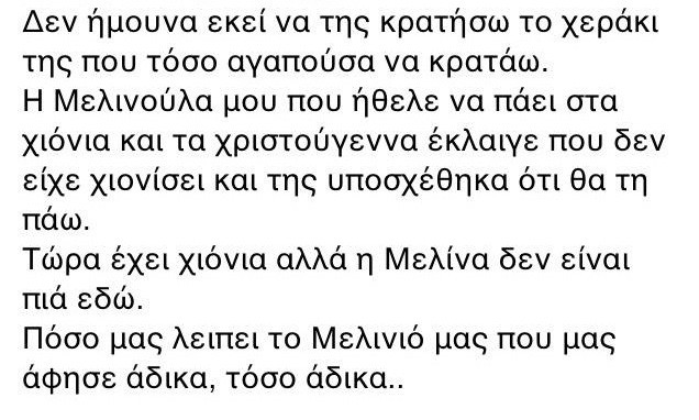 Η τραγική ανάρτηση της μάνας:Τώρα έχει χιόνια αλλά η Μελίνα δεν είναι εδώ