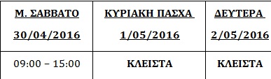 Το εορταστικό ωράριο των καταστημάτων για το Πάσχα στα Χανιά