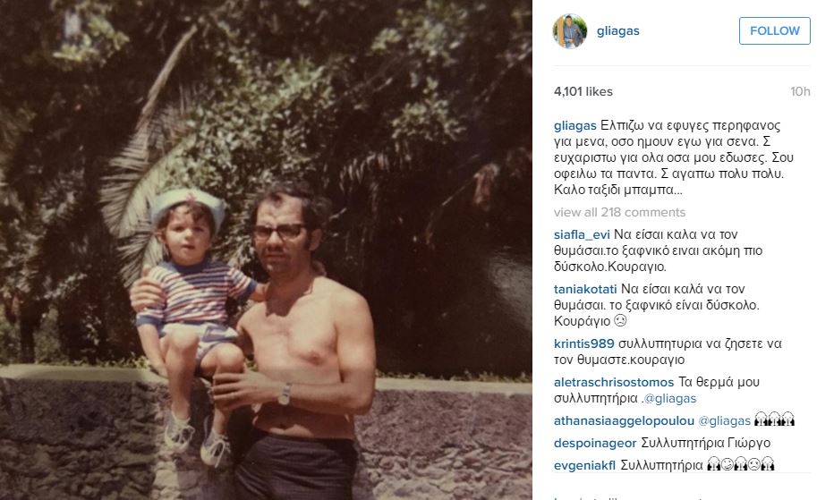 Ο Λιάγκας αποχαιρετά τον πατέρα του: Ελπίζω να έφυγες περήφανος για μένα