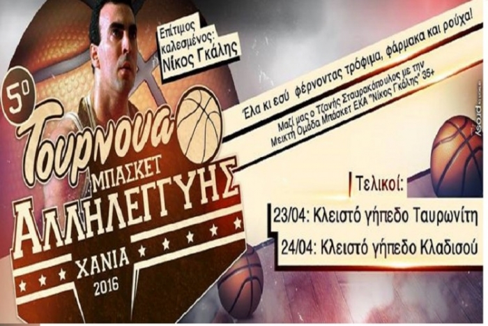 Χανιά: 5ο Τουρνουά μπάσκετ αλληλεγγύης με επίτιμο καλεσμένο τον Νίκο Γκάλη