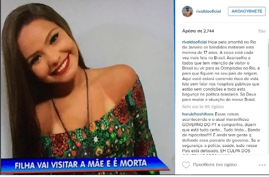Ριβάλντο: «Μην έρθετε στη Βραζιλία, κινδυνεύετε…»