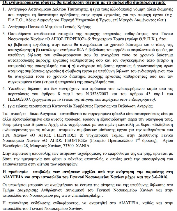 Πρόσληψη 82 ατόμων για την καθαριότητα στο Νοσοκομείο Χανίων