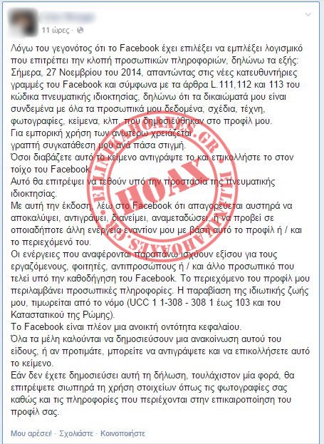 Απάτη το κείμενο περί προστασίας προσωπικών πληροφοριών στο Facebook - Μην τα κοινοποιείτε!