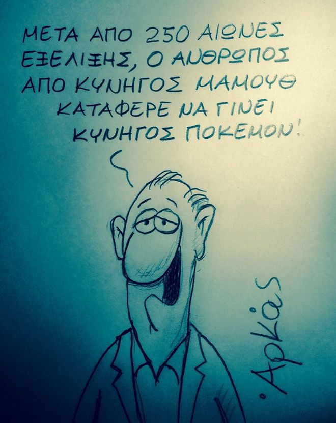 Πώς σχολιάζει ο Αρκάς τη μανία με το Pokemon Go