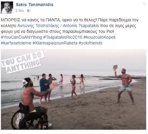Το βίντεο - μήνυμα του Σάκη Τανιμανίδη με τον Αντώνη Τσαπατάκη