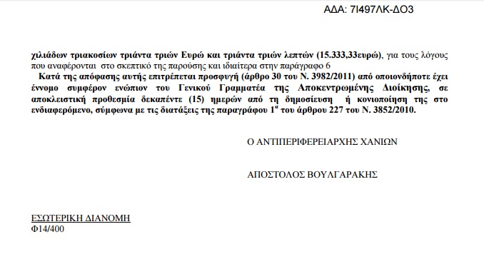 «Γερή καμπάνα» σε Χανιώτικη εταιρεία εμφιάλωσης νερού Δείτε την απόφαση της Αντιπεριφέρειας
