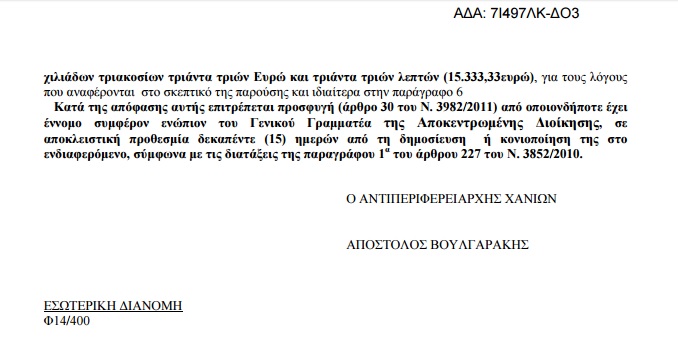 «Γερή καμπάνα» σε Χανιώτικη εταιρεία εμφιάλωσης νερού  Δείτε την απόφαση της Αντιπεριφέρειας