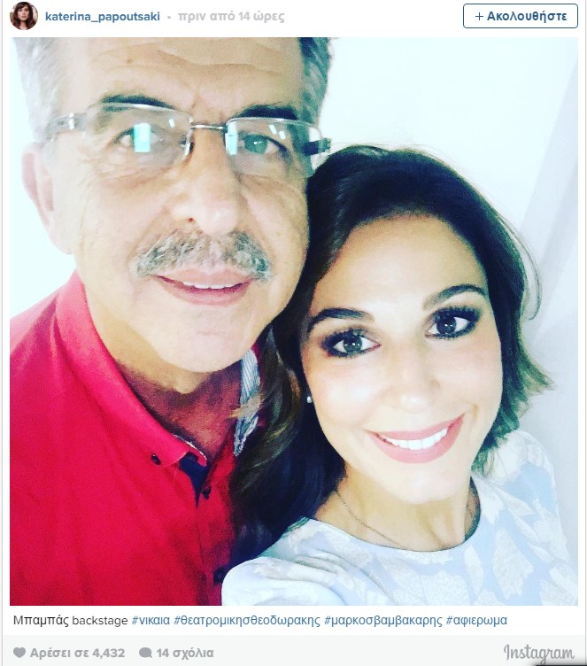 Κατερίνα Παπουτσάκη: Δείτε πόσο μοιάζει με τον πατέρα της!