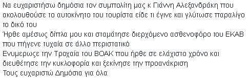 Η συγκλονιστική εξομολόγηση Κρητικού σε τροχαίο: Ζω, ζω, είμαι ζωντανός