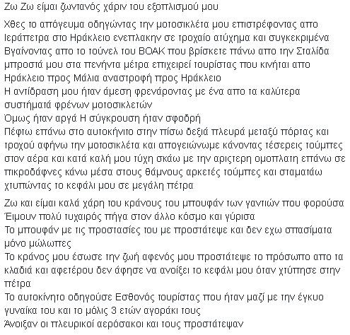 Η συγκλονιστική εξομολόγηση Κρητικού σε τροχαίο: Ζω, ζω, είμαι ζωντανός