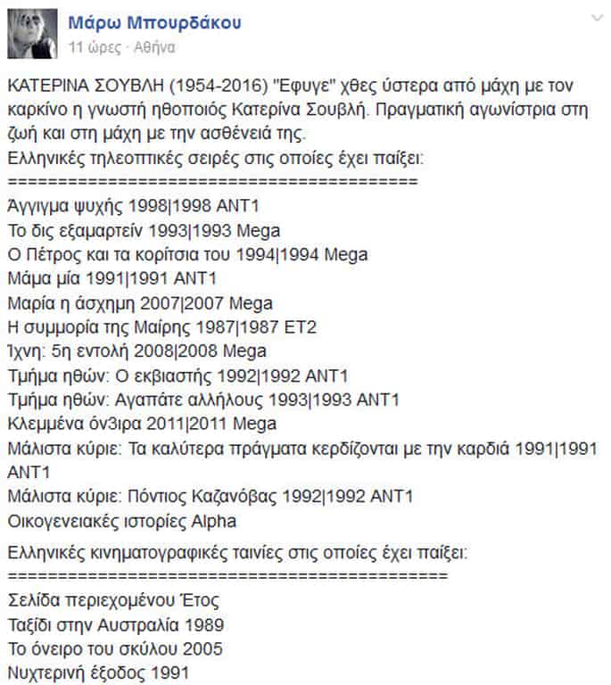 Πέθανε η ηθοποιός Κατερίνα Σουβλή