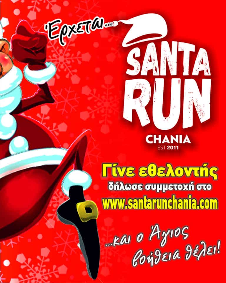 Χανιά: Και ο Άγιος… βοήθεια θέλει  Έλα κι εσύ στο φετινό Santa Run!