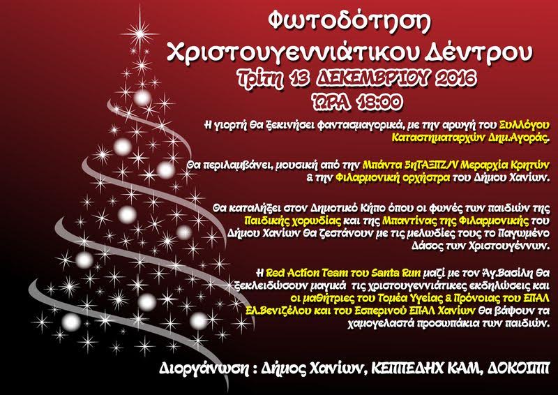 Πότε θα γίνει η φωτοδότηση του Χριστουγεννιάτικου Δέντρου του Δήμου Χανίων;