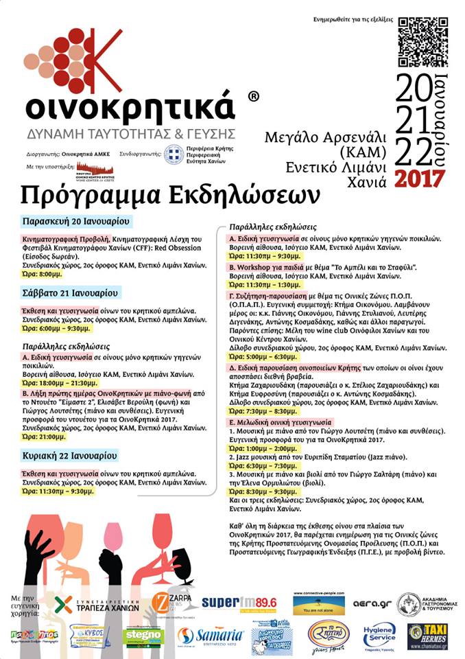 Οινοκρητικά 2017