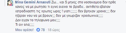 Μίνα Αρναούτη: Πέντε μήνες στο νοσοκομείο δεν ήρθε κανείς να με ρωτήσει τι έγινε εκείνο το βράδυ