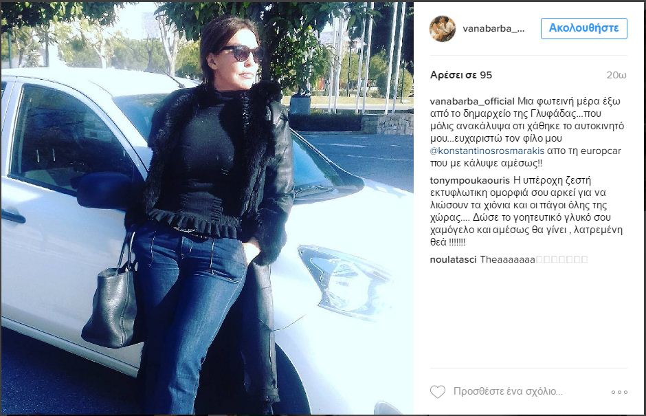 Βάνα Μπάρμπα για την κλοπή του αυτοκινήτου της: Ανησυχώ πάρα πολύ