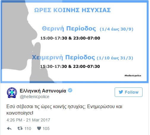 Οι ώρες κοινής ησυχίας και τι γίνεται αν παραβιάζονται