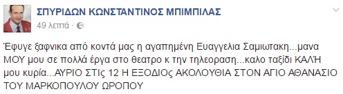 Πέθανε η Ευαγγελία Σαμιωτάκη