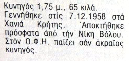 Ο Χανιώτης… Στέλιος Χανταμπάκης και ο ποδοσφαιριστής πατέρας του