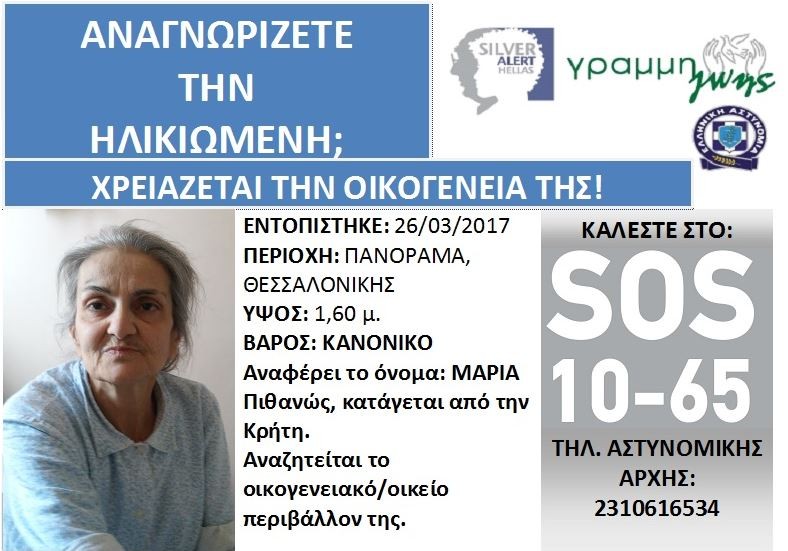 Κρητικιά εντοπίστηκε στην Θεσσαλονίκη - Αναζητούνται συγγενείς της