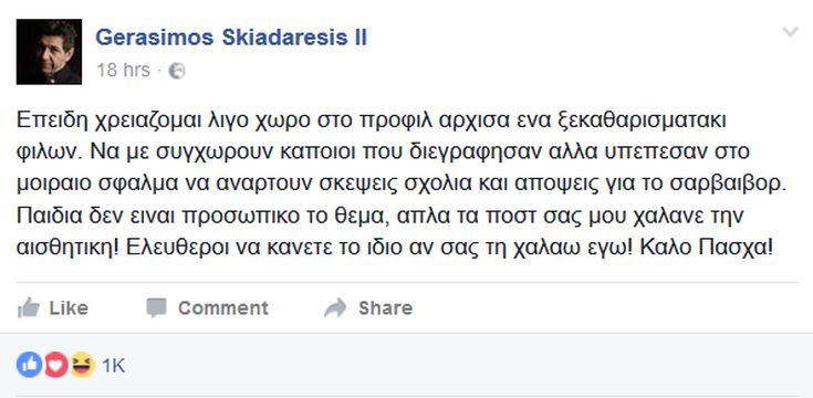 Ο Γεράσιμος Σκιαδαρέσης κάνει «ξεκαθαρισματάκι φίλων» λόγω Survivor