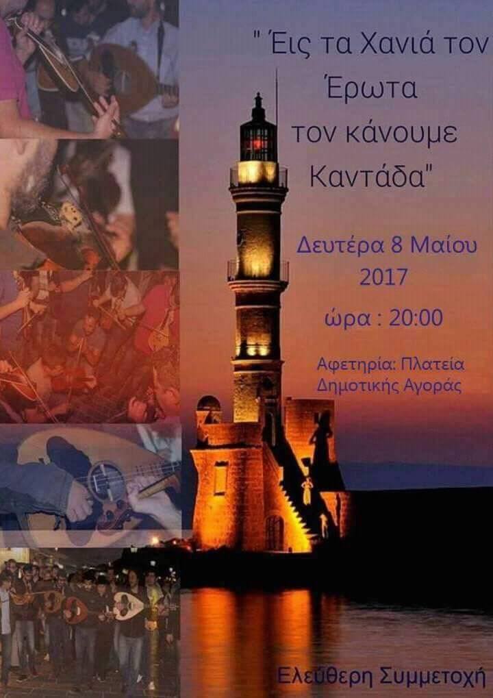 Καντάδα για τον έρωτα στο κέντρο των Χανίων