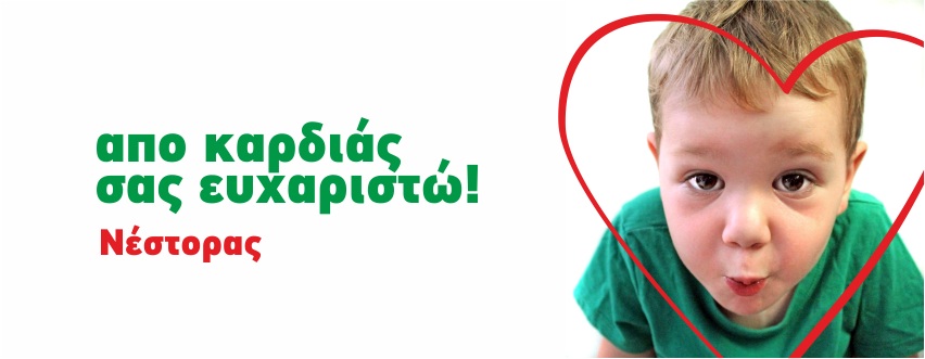 Ευχάριστα νέα για το μικρό Νέστορα: Συγκεντρώθηκαν τα χρήματα για τη νοσηλεία του