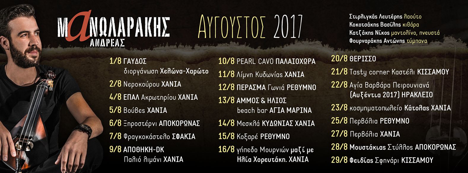 Δείτε της Κρητικές Βραδιές του Ανδρέα Μανωλαράκη τον Αύγουστο 2017