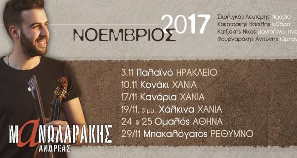 Ανδρέας Μανωλαράκης- Νοέμβριος 2017 