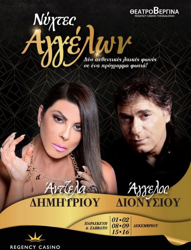 Η Άντζελα στην αφίσα του νυχτερινού κέντρου: