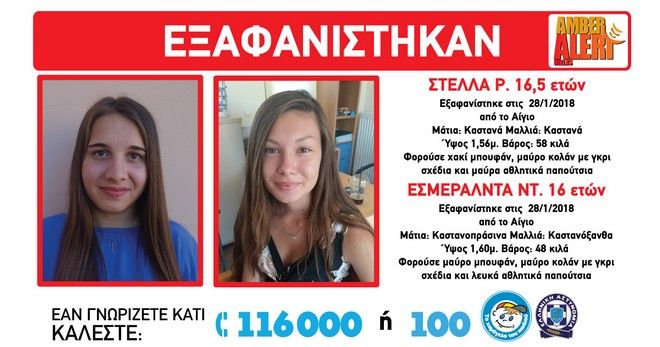 Εξαφανίστηκαν δύο 16χρονα κορίτσια