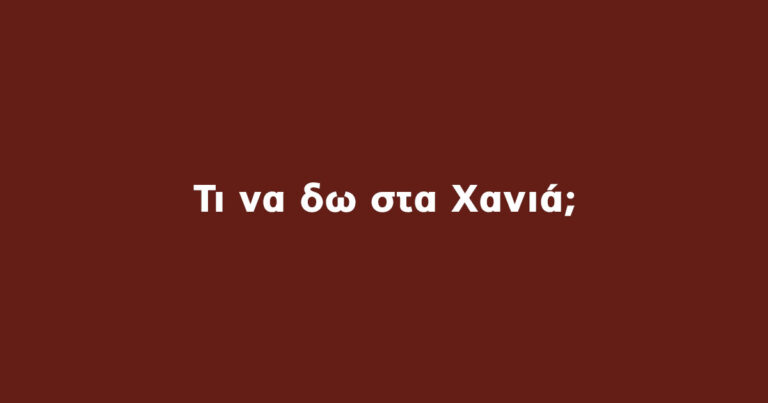 χανια τι να δω