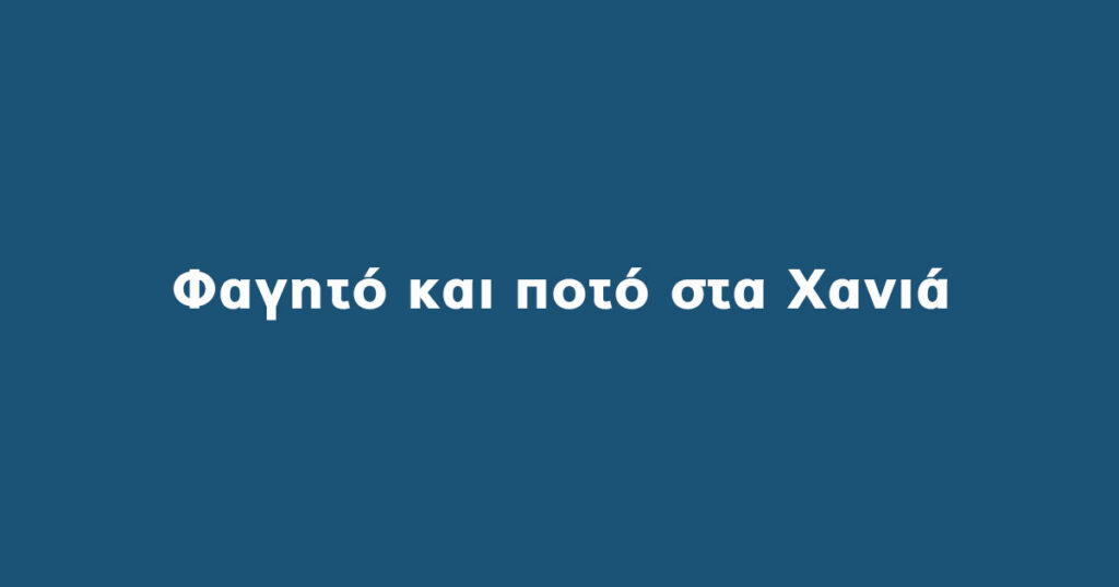 Φαγητό και ποτό στα Χανιά