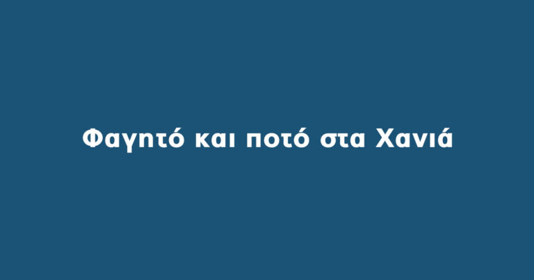 Φαγητό και ποτό στα Χανιά