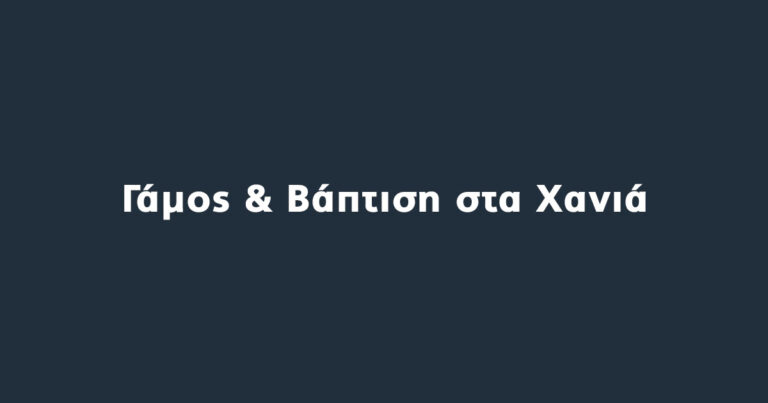 Γάμος & Βάπτιση