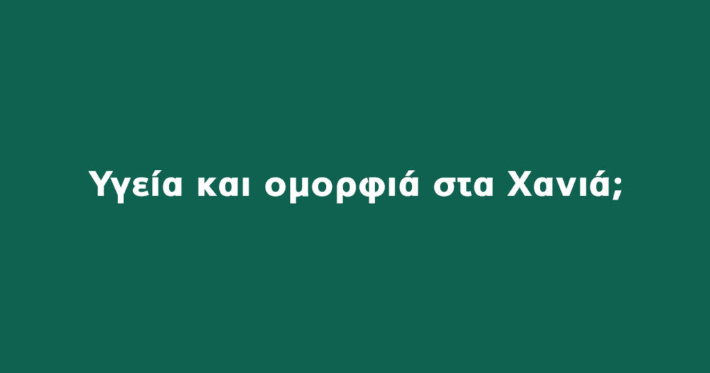 Υγεία και ομορφιά