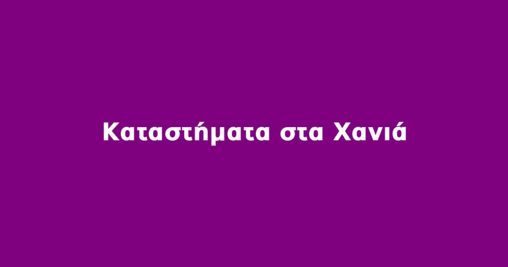 Κατατήματα Χανιά