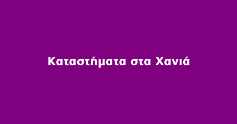 Κατατήματα Χανιά