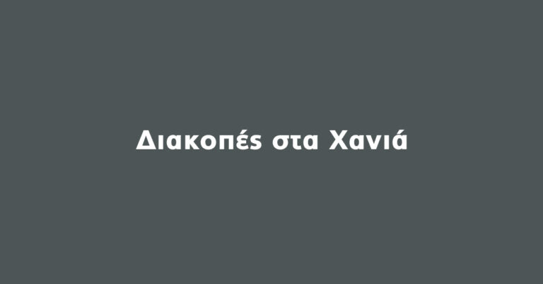 Διακοπές στα Χανιά