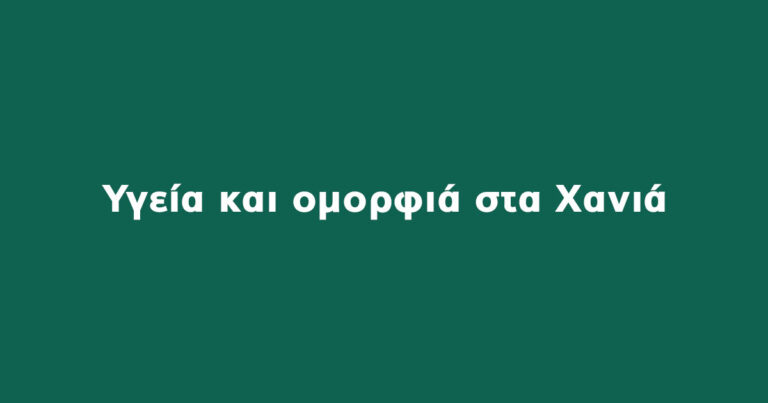 Υγεία και ομορφιά Χανιά